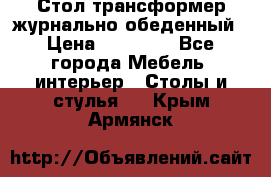 Стол трансформер журнально обеденный › Цена ­ 33 500 - Все города Мебель, интерьер » Столы и стулья   . Крым,Армянск